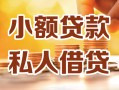 上海民间小额私人借贷-上海民间民间借贷个人放款-上海民间小额贷款