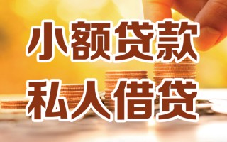 上海民间小额私人借贷-上海民间民间借贷个人放款-上海民间小额贷款