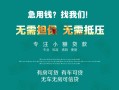 上海民间私借短借-上海民间贷款只要身份证贷款-上海民间民间私借