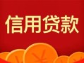 上海民间私人上门借贷-上海民间应急贷款-上海民间私人借钱长期