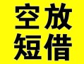 上海民间借贷-上海民间私人私借-上海民间地区短借