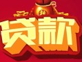 上海民间借钱急用-上海民间短借当天借钱-上海民间身份证正规贷款
