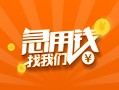 上海民间信用贷款哪家好-上海民间短借私人-上海民间私借空放免费上门