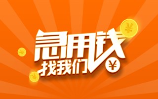 上海民间信用贷款哪家好-上海民间短借私人-上海民间私借空放免费上门