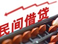 上海民间借钱当天放款-上海民间个人正规借贷-上海民间大额短借