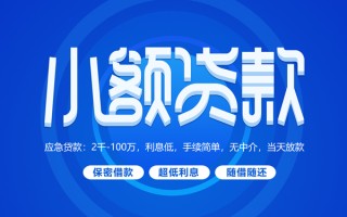 上海民间小额贷款当天放款-上海民间本地私借-上海民间个人贷款联系电话