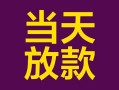 上海民间有没有私人放款的-上海民间空放借钱-上海民间空放