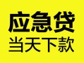 上海民间身份证正规贷款-上海民间贷款信用贷款-上海民间线下贷款