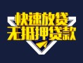 上海民间快速借钱-上海民间私借空放免费上门-上海民间无抵押小额贷款