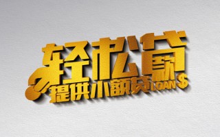 上海民间借款短借-上海民间私人空放借钱-上海民间小额信用贷款