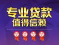 上海民间小额信用贷款-上海民间私人借贷私借-上海民间地区公积金信用贷款