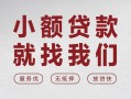 上海民间个人借贷放款-上海民间私借短借-上海民间私人借钱电话