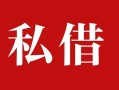 上海民间私人借贷私借-上海民间抵押贷款-上海民间信用贷款