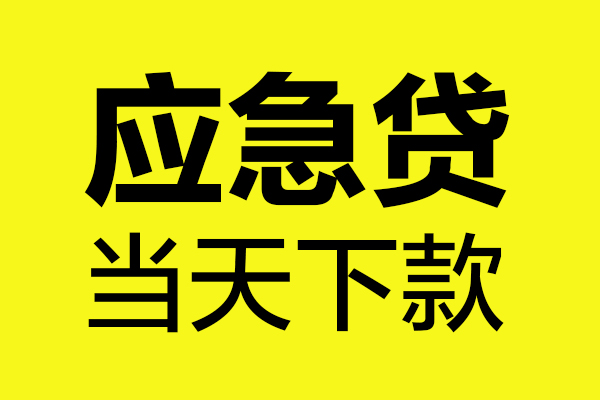 上海民间身份证正规贷款-上海民间贷款信用贷款-上海民间线下贷款-第1张图片-成都私人借钱服务中心 上海民间身份证正规贷款-上海民间贷款信用贷款-上海民间线下贷款-第1张图片-成都私人借钱服务中心