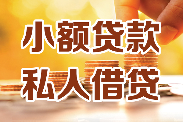 上海民间小额私人借贷-上海民间民间借贷个人放款-上海民间小额贷款-第1张图片-成都私人借钱服务中心
