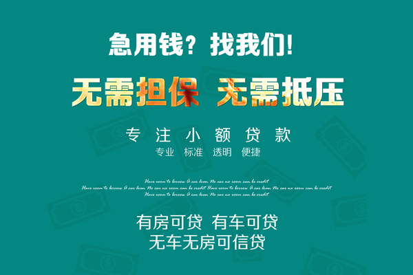 上海民间私借短借-上海民间贷款只要身份证贷款-上海民间民间私借-第1张图片-成都私人借钱服务中心 上海民间私借短借-上海民间贷款只要身份证贷款-上海民间民间私借-第1张图片-成都私人借钱服务中心