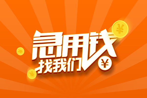 上海民间信用贷款哪家好-上海民间短借私人-上海民间私借空放免费上门-第1张图片-成都私人借钱服务中心 上海民间信用贷款哪家好-上海民间短借私人-上海民间私借空放免费上门-第1张图片-成都私人借钱服务中心