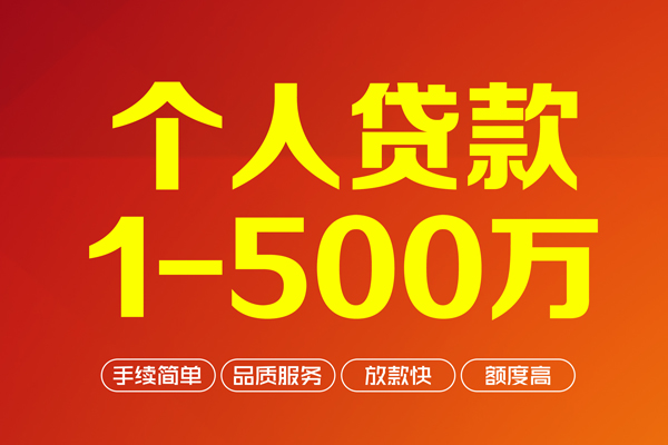 上海民间个人信用贷款-上海民间个人借钱怎么收费-上海民间私人借贷电话号码-第1张图片-成都私人借钱服务中心 上海民间个人信用贷款-上海民间个人借钱怎么收费-上海民间私人借贷电话号码-第1张图片-成都私人借钱服务中心