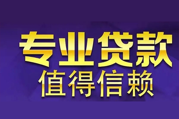 上海民间空放私借民间借贷-上海民间生意贷-上海民间私人贷款额-第1张图片-成都私人借钱服务中心