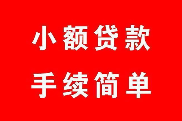 上海民间个人贷款小额贷款-上海民间贷款无抵押-上海民间小额贷款当天放款-第1张图片-成都私人借钱服务中心 上海民间个人贷款小额贷款-上海民间贷款无抵押-上海民间小额贷款当天放款-第1张图片-成都私人借钱服务中心