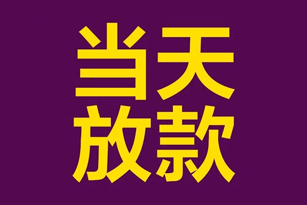 上海民间私人工程贷款-上海民间借贷-上海民间信用贷款网-第1张图片-成都私人借钱服务中心 上海民间私人工程贷款-上海民间借贷-上海民间信用贷款网-第1张图片-成都私人借钱服务中心