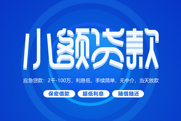 上海民间小额贷款当天放款-上海民间本地私借-上海民间个人贷款联系电话-第1张图片-成都私人借钱服务中心 上海民间小额贷款当天放款-上海民间本地私借-上海民间个人贷款联系电话-第1张图片-成都私人借钱服务中心