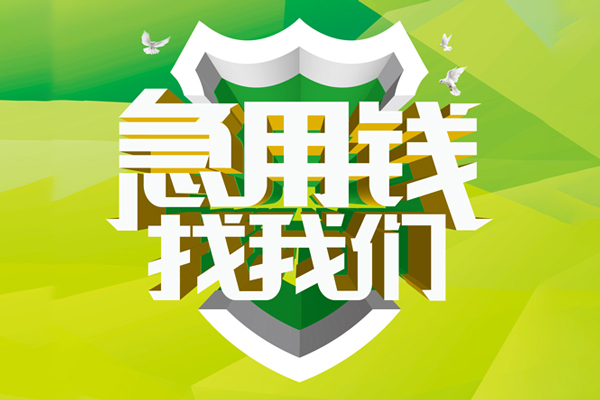 上海民间民间借贷当天放款-上海民间民间小额借贷-上海民间民间大额借贷-第1张图片-成都私人借钱服务中心 上海民间民间借贷当天放款-上海民间民间小额借贷-上海民间民间大额借贷-第1张图片-成都私人借钱服务中心